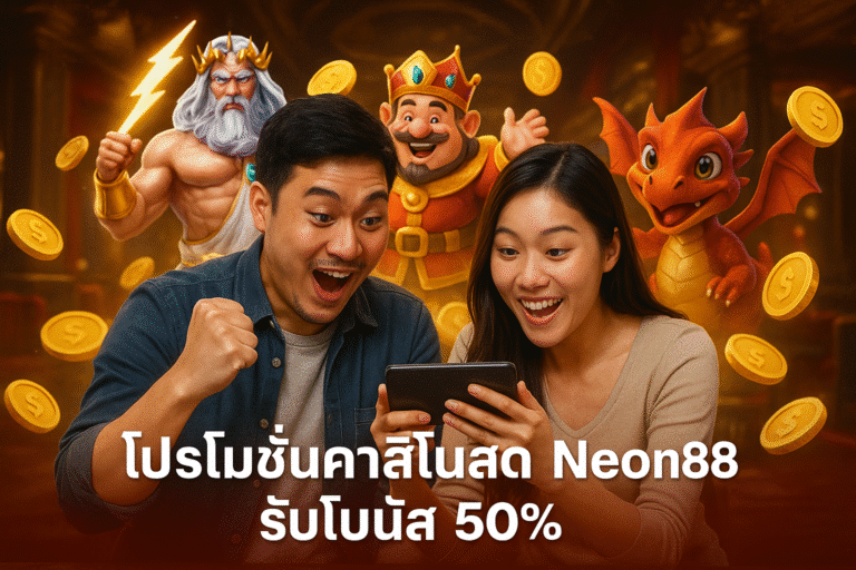 โปรโมชั่นคาสิโนสด Neon88 รับโบนัส 50%